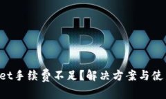 TokenPocket手续费不足？解决方案与使用技巧详解