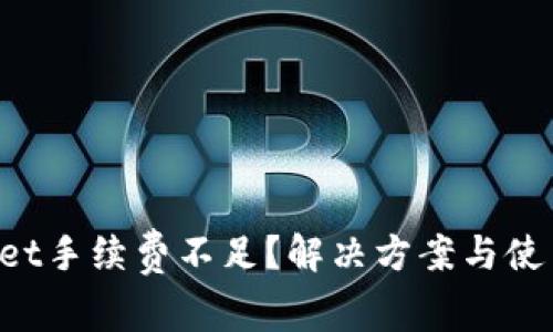 TokenPocket手续费不足？解决方案与使用技巧详解