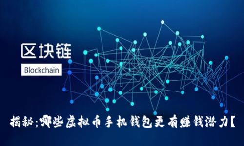 揭秘：哪些虚拟币手机钱包更有赚钱潜力？