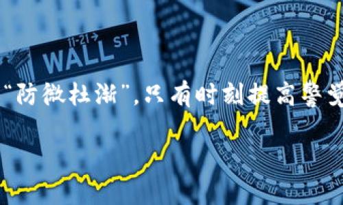    比特币2号钱包：加密货币保护你的资产安全  / 
 guanjianci  比特币, 钱包, 加密货币, 资产安全  /guanjianci 

引言：数字时代的财富管理
在这个数字化、信息化迅速发展的时代，传统的财富管理方式正逐步被一种新兴的资产形式所替代——比特币及其他加密货币。人们开始意识到，加密货币不仅仅是一种投资工具，更是实现财富自由的一种可能。而在这背后，保证资产安全的钱包系统无疑是每位数字资产持有者心中最为关注的话题之一。

比特币2号钱包的作用和优势
所谓比特币2号钱包，是指一种更新版的数字钱包，旨在提供更高水平的安全性和易用性。它的设计理念基于用户的需求，不仅支持比特币的存储与交易，还考虑了易用性和安全性这两大核心要素。
与传统钱包相比，比特币2号钱包在安全性方面采取了更为严密的措施。它通常包括多重签名技术、冷存储选项、以及强密码保护等，确保用户的资产不受黑客攻击。同时，它还提供了直观的用户界面，让即便是不太熟悉数字货币的用户也能轻松上手。

如何选择适合自己的比特币钱包
在选择比特币2号钱包的时候，我们需要考虑几个关键因素。一方面，安全性无疑是首要考虑的因素；另一方面，钱包的易用性、支持的币种种类、以及交易手续费等也是影响用户体验的重要因素。就像“水能载舟，亦能覆舟”，一个好的钱包能让你的交易如鱼得水，而不好的钱包则可能让你痛失“金库”。

认识冷钱包与热钱包
在比特币钱包中，我们通常会听到“冷钱包”和“热钱包”这两个术语。热钱包是指连接互联网的钱包，方便随时进行交易和支付，而冷钱包则是完全不连接互联网，用于长期存储大额资产。这就像“长江后浪推前浪”，热钱包适合频繁交易，而冷钱包则是保护资产安全的绝佳选择。聪明的用户往往会将大部分资产存放在冷钱包中，只有少量用于日常交易，这样就能最大限度降低风险。

比特币2号钱包的使用技巧
虽然比特币2号钱包设计了许多安全特性，但用户也需配合做到防范。首先，不要将钱包密码透露给任何人。其次，定期备份钱包数据，以防止设备故障造成资产损失。再者，开启双重认证功能，这样即便密码泄露，攻击者也难以轻易进入钱包。常言道：“看人下菜碟”，在这方面，用户的意识和技巧也是保证安全的重要一环。

文化背景与数字货币
数字货币的发展，不仅仅是技术的进步，更是文化变革的体现。在中国，随着“区块链技术”和“数字人民币”的逐渐兴起，人们对加密货币的认知也在不断深化。就像《论语》中提到的：“君子求诸己，小人求诸人”，我们需要以开放的心态去学习和适应这项新兴的技术。

未来展望：比特币钱包的演变
随着区块链技术的不断发展，比特币2号钱包的功能和安全性也将不断完善。我们有理由相信，未来的钱包将会一如既往地用于推动经济的变革，同时为用户带来更安全、更便捷的使用体验。就像“时间是金”，掌握了数字资产的核心，才能在未来的财富管理中站稳脚跟。

结语：拥抱未来的财富自由
无论是在什么时代，财富自由都是每个人的梦想。而比特币2号钱包的出现，为我们实现这一梦想提供了全新的工具与平台。希望通过本文的介绍，能够帮助每一位用户更好地理解和使用比特币钱包，保护自己的数字资产，迈向更加美好的未来。

当然，如果你在使用比特币2号钱包中遇到任何问题，不妨去查阅相关资料或咨询专业人士。像“有志者，事竟成”，只要你愿意去学习，就一定能在数字货币的世界中游刃有余。

附加提示：保持警惕，避免诈骗
在使用比特币及其他加密货币的过程中，用户需保持警惕，防范各种网络诈骗和骗局。要时刻保持警惕，谨慎选择交易平台和钱包，确保自己的资产安全。就如同中国古语所云：“防微杜渐”，只有时刻提高警觉，才能在瞬息万变的加密世界中稳健前行。

总之，比特币2号钱包不仅是资产存储和交易的工具，更是数字时代下财富管理观念的体现。希望每一位读者都能在这条充满机遇和挑战的道路上，找到属于自己的成功之路。