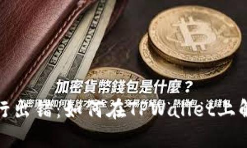 合约执行出错：如何在TPWallet上解决问题