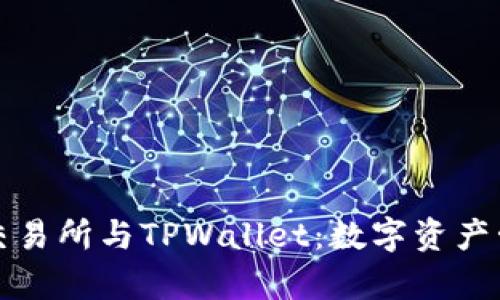 全面解析TP交易所与TPWallet：数字资产管理的新选择