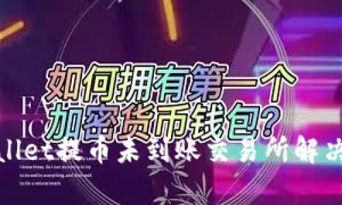 tpwallet提币未到账交易所解决方法