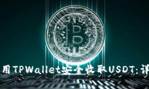 如何使用TPWallet安全收取USDT：详细指南