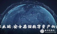 冷钱包以太坊：安全存储数字资产的最佳选择