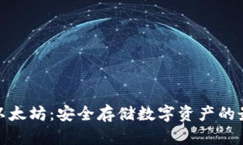 冷钱包以太坊：安全存储数字资产的最佳选择