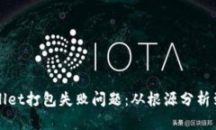 如何解决TPWallet打包失败问题：从根源分析到有效