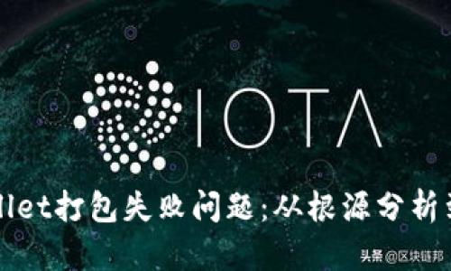 如何解决TPWallet打包失败问题：从根源分析到有效解决方案