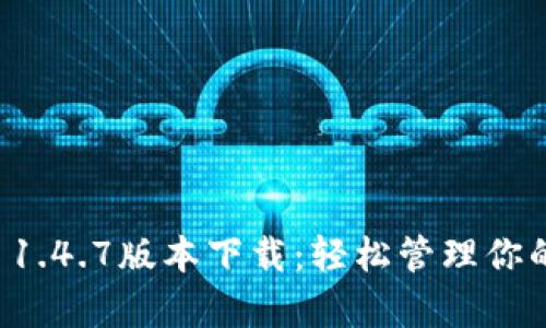 tpwallet 1.4.7版本下载：轻松管理你的数字资产