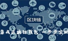 如何在应用中集成区块链钱包：一步步实现数字