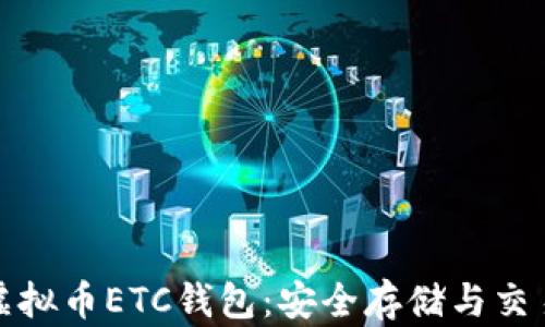 
探索虚拟币ETC钱包：安全存储与交易指南