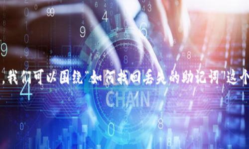 在处理“tpwallet卸载了忘记助记词怎么办”这一问题时，我们可以围绕“如何找回丢失的助记词”这个主题进行详细探讨。以下是符合您要求的和相关关键词：

如何找回丢失的TPWallet助记词，保障你的资产安全