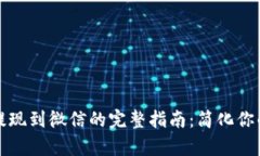 tpwallet提现到微信的完整指南：简化你的交易流程