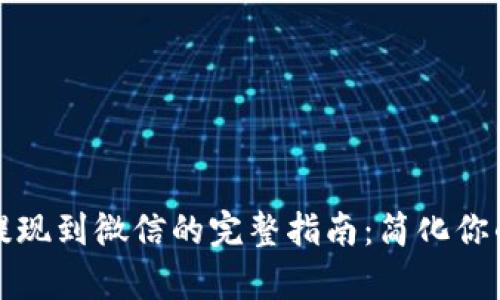 tpwallet提现到微信的完整指南：简化你的交易流程