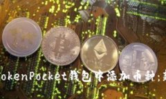 如何在TokenPocket钱包中添加
