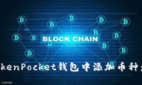 如何在TokenPocket钱包中添加币种：新手指南