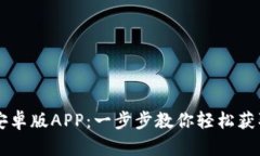 如何下载TPWallet安卓版APP：一步步教你轻松获取数