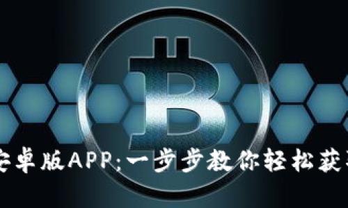 如何下载TPWallet安卓版APP：一步步教你轻松获取数字资产管理工具