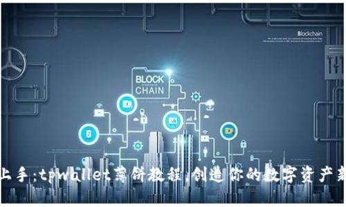 轻松上手：tpwallet薄饼教程，创造你的数字资产新世界