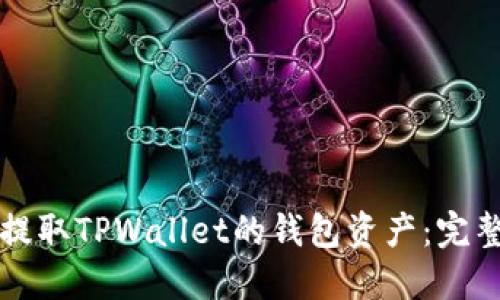 如何提取TPWallet的钱包资产：完整指南