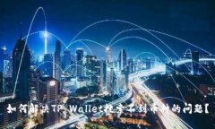 如何解决TP Wallet搜索不到币种的问题？