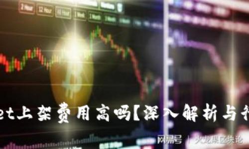 TPWallet上架费用高吗？深入解析与行业内幕