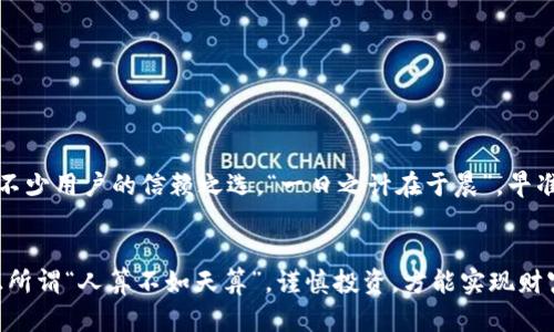 biasiti实用攻略：如何下载USDT小金库钱包手机版，轻松管理数字资产/biasiti
USDT钱包, 小金库钱包, 数字资产管理, 手机下载/guanjianci

前言：走进数字货币的未来
在这个数字化飞速发展的时代，数字货币已不再是新鲜事物，越来越多的人意识到虚拟资产投资的重要性。USDT作为一种稳定币，其市场需求与日俱增。因此，选择一款合适的钱包至关重要。今天，我们将详细介绍如何下载USDT小金库钱包的手机版，让您能轻松地管理您的数字资产，做到“未雨绸缪”。

USDT小金库钱包简介
USDT小金库钱包是一款专为数字资产管理而设计的移动应用。它不仅支持USDT的存储与转账，还具备多种数字货币的管理功能。尽管市场上有许多钱包应用，但小金库钱包凭借其友好的用户界面和一系列安全特性脱颖而出。正如那句老话：“工欲善其事，必先利其器”，选择一个好的工具，才能让投资之路更加平坦。

第一步：准备工作
在下载任何应用之前，我们首先需要确保自己的手机设备满足相应的系统要求。USDT小金库钱包支持iOS和Android两个主要平台。因此，在开始之前，您需要确认您的设备系统版本是否符合条件。如有需要，可在手机设置中进行检查。

第二步：访问官方下载渠道
为了保障安全和隐私，大家一定要选择官方渠道进行下载。您可以通过以下几种方式找到官方网站：
ul
  li在浏览器中输入“USDT小金库官网”进行搜索。/li
  li在应用商店中搜索“USDT小金库”以找到相关应用。/li
  li通过社交媒体或数字货币论坛获取官方链接。/li
/ul
切记，避免从不明来源下载，以免落入“陷阱”。“三思而后行”在这里尤其重要。

第三步：下载与安装
一旦找到了正确的下载链接，按照提示完成下载过程。对于iOS用户，您可能会被要求输入Apple ID密码；而Android用户则需确认应用的必要权限。
安装完成后，您可以在手机应用列表中找到USDT小金库钱包的图标，点击进入。

第四步：注册与登录
首次使用时，您需要注册一个新账号。输入电子邮件地址和密码，按照指示完成注册。值得注意的是，选择强密码非常重要，“一失足成千古恨”，一旦账号被盗取，损失将难以估量。
注册成功后，您会收到一封确认邮件，点击确认链接即可完成账号激活。随后，您可以用刚注册的账号登录钱包。

第五步：安全设置
安全性是数字资产管理中最为关键的一环。进入钱包设置，您可以找到“安全中心”选项。建议大家启用双重认证功能，增加账户安全性。正所谓“未雨绸缪”，防患于未然，永远是最明智的选择。

第六步：资金存入与交易操作
接下来，您可以将资金存入USDT小金库钱包。通过“充值”功能，您可以选择从其他钱包转账或通过交易所购买USDT后转入。在此过程中，请务必确认转账地址的正确性。“千里之行，始于足下”，每一步都需谨慎。
完成充值后，您可以随时进行资产管理与交易。支持的交易方式包括点对点交易和市场交易，您可以根据自身需求选择适合的方式。

第七步：常见问题与解答
在使用USDT小金库钱包的过程中，大家可能会遇到一些问题。以下是一些常见问题与解决方案：
ul
  li如何找回密码？/li
  您可以通过注册邮箱进行密码找回，确保邮箱的安全性是至关重要的。
  
  li如何联系客服？/li
  在钱包的设置中有“联系客服”选项，您可以通过在线客服或邮箱联系支持团队。
  
  li如何确保资产安全？/li
  定期更换密码、启用双重认证、定期备份助记词是确保资产安全的有效措施。
/ul

第八步：总结
在如今这个变幻莫测的数字货币市场，选择一个合适、安全的钱包至关重要。USDT小金库钱包凭借其便捷的操作与强大的功能，成为了不少用户的信赖之选。“一日之计在于晨”，早准备早收益，赶快行动下载USDT小金库钱包，让您的数字资产管理更轻松吧！

末尾寄语
希望通过本文的详细介绍，您能够顺利下载并使用USDT小金库钱包。同时，也提醒您在进行虚拟资产投资时保持理性，切勿盲目跟风，正所谓“人算不如天算”，谨慎投资，方能实现财富的稳步增长。