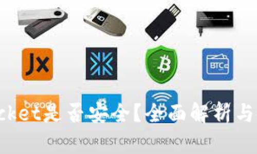 TokenPocket是否安全？全面解析与使用建议