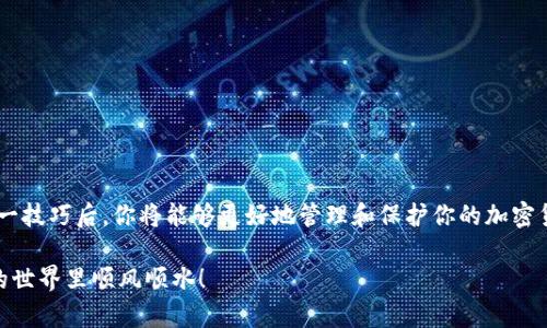 baotitpwallet观察区如何导出私钥？详细教程助你轻松掌握/baoti  
tpwallet, 私钥, 导出, 区块链/guanjianci

引言
在区块链世界中，私钥就像是你钱包的密码，只有掌握了它，才能真正拥有和管理你的数字资产。无论是Bitcoin、Ethereum还是其他加密货币，保护好私钥至关重要。在这篇文章中，我们将深入探讨如何在tpwallet观察区导出私钥，让你轻松掌握这个技巧。

什么是tpwallet？
tpwallet是一个用户友好的加密货币钱包，支持多种数字资产的存储、管理和交易。它以安全性和易用性著称，深受加密货币投资者的喜爱。无论你是初学者还是经验丰富的用户，tpwallet都能为你提供良好的用户体验。

导出私钥的重要性
在深入导出私钥的步骤之前，我们需要明白私钥的重要性。拥有你的私钥，你就拥有了与其对应的数字资产的完全控制权。因此，保管好你的私钥尤为关键。一旦他人获得你的私钥，他们就能够自由地转移你的资产，就如同在他人家里找到钥匙，随意进出。

导出私钥的步骤

h4步骤一：登录tpwallet/h4
首先，你需要打开tpwallet的官方网站或者应用程序，使用你的账户信息进行登录。在登录过程中，请确保你在安全的网络环境中操作，切记“天下没有免费的午餐”，小心钓鱼网站。

h4步骤二：进入观察区/h4
登录成功后，你将看到主界面。在这里找到观察区，通常位于钱包的导航菜单中。观察区是你查看账户余额和交易记录的地方，但它也可以帮助你管理私钥。

h4步骤三：选择需要导出私钥的账户/h4
在观察区中，你会看到一个或多个账户列表。选择你希望导出私钥的账户，点击进入账户详情页。如果你有多个地址，请务必确认选择的是存有资产的正确账户。

h4步骤四：查找私钥选项/h4
在账户详情页中，寻找“导出私钥”或“备份私钥”的选项。通常这在安全设置或账户管理的部分。你会看到系统提示，告知你保管私钥的重要性，请认真阅读。

h4步骤五：进行身份验证/h4
为了确保你的账户安全，tpwallet会要求你进行身份验证。这可能包括输入你的密码、手机验证码或其他安全措施。确保你准备好这些信息，否则可能无法完成导出。

h4步骤六：导出私钥/h4
完成身份验证后，你将能够查看你的私钥。请务必在安全的环境中进行操作，不要在公共地方或网络上分享你的私钥。将私钥复制并保存到安全的位置，例如密码管理器或加密文件中，避免丢失。

导出私钥后的注意事项
导出私钥后，有几个事项需要特别注意：
ul
    li不与他人分享你的私钥，因为这意味着他们可以完全控制你的资产。/li
    li定期检查你的数字资产安全性，确保没有异常交易发生。/li
    li考虑使用硬件钱包或安全备份，以保护你的私钥，避免因设备故障而丢失资产。/li
/ul

使用tpwallet的贴士
在使用tpwallet时，以下是一些额外的贴士，有助于提高你的安全性和使用体验：
ul
    li定期更新密码，并使用复杂密码以增加安全性。/li
    li确保你下载的tpwallet应用是官方版本，避免使用第三方软件。/li
    li保持你的设备操作系统和安全软件的更新，以防止潜在的安全威胁。/li
/ul

总结
今天，我们介绍了如何在tpwallet观察区导出私钥的详细步骤。记住，私钥是你数字资产的核心，掌握了这一技巧后，你将能够更好地管理和保护你的加密货币。正如古人所云：“一日之计在于晨，一年之计在于春。”确保从一开始就关注安全，让你的投资更加稳妥。

希望这篇文章对你在tpwallet的使用中有所帮助！如有其他问题，欢迎随时与我们联系，愿你在数字货币的世界里顺风顺水！