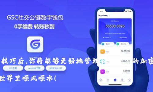 baotitpwallet观察区如何导出私钥？详细教程助你轻松掌握/baoti  
tpwallet, 私钥, 导出, 区块链/guanjianci

引言
在区块链世界中，私钥就像是你钱包的密码，只有掌握了它，才能真正拥有和管理你的数字资产。无论是Bitcoin、Ethereum还是其他加密货币，保护好私钥至关重要。在这篇文章中，我们将深入探讨如何在tpwallet观察区导出私钥，让你轻松掌握这个技巧。

什么是tpwallet？
tpwallet是一个用户友好的加密货币钱包，支持多种数字资产的存储、管理和交易。它以安全性和易用性著称，深受加密货币投资者的喜爱。无论你是初学者还是经验丰富的用户，tpwallet都能为你提供良好的用户体验。

导出私钥的重要性
在深入导出私钥的步骤之前，我们需要明白私钥的重要性。拥有你的私钥，你就拥有了与其对应的数字资产的完全控制权。因此，保管好你的私钥尤为关键。一旦他人获得你的私钥，他们就能够自由地转移你的资产，就如同在他人家里找到钥匙，随意进出。

导出私钥的步骤

h4步骤一：登录tpwallet/h4
首先，你需要打开tpwallet的官方网站或者应用程序，使用你的账户信息进行登录。在登录过程中，请确保你在安全的网络环境中操作，切记“天下没有免费的午餐”，小心钓鱼网站。

h4步骤二：进入观察区/h4
登录成功后，你将看到主界面。在这里找到观察区，通常位于钱包的导航菜单中。观察区是你查看账户余额和交易记录的地方，但它也可以帮助你管理私钥。

h4步骤三：选择需要导出私钥的账户/h4
在观察区中，你会看到一个或多个账户列表。选择你希望导出私钥的账户，点击进入账户详情页。如果你有多个地址，请务必确认选择的是存有资产的正确账户。

h4步骤四：查找私钥选项/h4
在账户详情页中，寻找“导出私钥”或“备份私钥”的选项。通常这在安全设置或账户管理的部分。你会看到系统提示，告知你保管私钥的重要性，请认真阅读。

h4步骤五：进行身份验证/h4
为了确保你的账户安全，tpwallet会要求你进行身份验证。这可能包括输入你的密码、手机验证码或其他安全措施。确保你准备好这些信息，否则可能无法完成导出。

h4步骤六：导出私钥/h4
完成身份验证后，你将能够查看你的私钥。请务必在安全的环境中进行操作，不要在公共地方或网络上分享你的私钥。将私钥复制并保存到安全的位置，例如密码管理器或加密文件中，避免丢失。

导出私钥后的注意事项
导出私钥后，有几个事项需要特别注意：
ul
    li不与他人分享你的私钥，因为这意味着他们可以完全控制你的资产。/li
    li定期检查你的数字资产安全性，确保没有异常交易发生。/li
    li考虑使用硬件钱包或安全备份，以保护你的私钥，避免因设备故障而丢失资产。/li
/ul

使用tpwallet的贴士
在使用tpwallet时，以下是一些额外的贴士，有助于提高你的安全性和使用体验：
ul
    li定期更新密码，并使用复杂密码以增加安全性。/li
    li确保你下载的tpwallet应用是官方版本，避免使用第三方软件。/li
    li保持你的设备操作系统和安全软件的更新，以防止潜在的安全威胁。/li
/ul

总结
今天，我们介绍了如何在tpwallet观察区导出私钥的详细步骤。记住，私钥是你数字资产的核心，掌握了这一技巧后，你将能够更好地管理和保护你的加密货币。正如古人所云：“一日之计在于晨，一年之计在于春。”确保从一开始就关注安全，让你的投资更加稳妥。

希望这篇文章对你在tpwallet的使用中有所帮助！如有其他问题，欢迎随时与我们联系，愿你在数字货币的世界里顺风顺水！