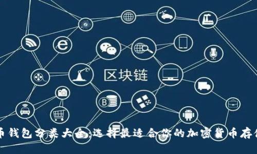 比特币钱包分类大全：选择最适合你的加密货币存储方法