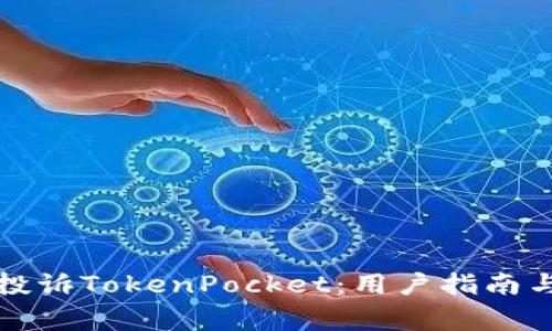如何有效投诉TokenPocket：用户指南与常见问题