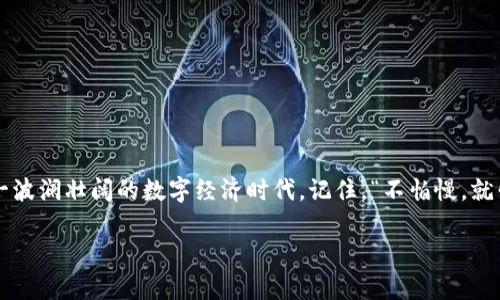   最新TPWallet闪兑教程：轻松掌握数字资产的快速兑换技巧 / 
 guanjianci TPWallet, 闪兑, 数字资产, 教程 /guanjianci 

引言：数字资产时代的闪电交易
在这个数字资产飞速发展的时代，如何快速、安全地处理自己的加密货币成为了每一个投资者不得不思考的问题。TPWallet作为一个全能的钱包，不仅支持多种数字资产的存储，同时也为用户提供了闪兑服务，让资产快速转换成为可能。就像那句老话说的：“一日之计在于晨”，今天，我们就来详细探讨一下最新的TPWallet闪兑教程，帮助大家掌握这项实用的技能。

什么是TPWallet？
TPWallet是一个多功能的数字资产钱包，支持多种主流的区块链和代币。其操作界面友好，用户可以方便地进行发送、接收、存储和兑换数字资产。想象一下，你的资产就像是家里的米缸，TPWallet则是你用来管理这个米缸的工具，让每一粒米都能发挥其最大的价值。

TPWallet的闪兑功能简介
闪兑功能是TPWallet的一项特色服务，旨在为用户提供快速便捷的资产转换方式。无论是比特币、以太坊还是其他山寨币，用户都可以通过闪兑功能在几分钟内完成兑换。这就如同西北的风，刮过时光的沙砾，瞬间带你到达目的地。

准备工作：下载和注册TPWallet
首先，用户需要在手机应用商店或官方网站上下载TPWallet。在安装完成后，用户可以选择注册一个新的账户或导入已有的钱包。掌握这一步，就像是买菜之前要先知道市场的开放时间。

闪兑功能的开启
在登录TPWallet后，用户可以在主界面的功能面板中找到“闪兑”选项。点击进入后，页面将显示可供闪兑的数字资产种类。选择你希望兑换的资产，就像在小吃摊前挑选你最爱的炸串。

如何操作闪兑：详细步骤
1. 选择资产类型br
在闪兑页面，用户首先要选择想要兑换的资产（比如比特币），并输入要兑换的金额。br
br
2. 确认接收资产br
接下来，选择你希望收到的资产类型（比如以太坊），确保前后一致。br
br
3. 确认交易br
系统将计算出你能够获得的目标资产数量。在这一过程中，交易手续费会被提前告知，用户可以决定是否继续交易。br
br
4. 完成交易br
如果确认无误，用户点击“确认闪兑”按钮，稍候片刻，兑换便会完成。
这就好比你在集市上交易，言简意赅，利落干脆，完成后总有种一举得利的满足感。

闪兑的注意事项
在进行闪兑操作时，用户需要注意以下几点，以避免不必要的损失：br
1. 实时关注汇率变化。闪兑的汇率是动态的，在确认交易之前，多留个心眼。br
2. 保持网络畅通。网络不稳定可能导致交易失败或延迟。就像开车上路，山路十八弯，总得注意路况。br
3. 小额试水。在大规模交易之前，可以先小额试探，确保一切正常后再进行大额兑换。

常见问题解答
1. 闪兑交易是否安全？br
TPWallet通过技术手段确保交易安全，但用户也需对自己的账户信息保密，切勿外泄。
2. 如果闪兑失败，资金会不会丢失？br
通常情况下，若闪兑失败，资金会自动退回原账户。确保留心查看消息通知。
3. 闪兑是否有时间限制？br
部分情况下，闪兑手续费可能会因市场波动而有所变化，建议及时关注。

总结
TPWallet的闪兑功能为用户提供了便捷的资产兑换途径，让加密货币的流通更加高效。通过了解并掌握这一功能，您将能更好地管理自己的数字资产，适应这一波澜壮阔的数字经济时代。记住，“不怕慢，就怕站”，希望大家能在数字资产的海洋中，乘风破浪，驶向更广阔的天地。

如有任何问题或需要更深入的探讨，欢迎在评论区留言，我们一同探索数字资产的世界。