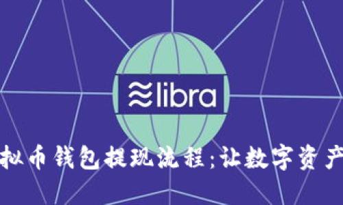 轻松掌握虚拟币钱包提现流程：让数字资产流动不再难