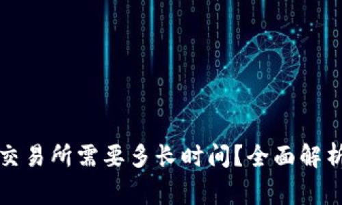 tpwallet提币到交易所需要多长时间？全面解析流程与注意事项