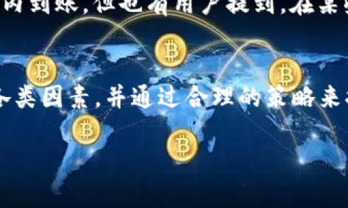   tpwallet闪兑到账时间解析：揭秘快速交易的背后 / 
 guanjianci tpwallet,闪兑,到账时间,数字货币 /guanjianci 

一、了解TPWallet与闪兑的基本概念
在进行数字货币交易时，拥有一个可靠的钱包是必不可少的。在众多钱包中，TPWallet因其出色的性能和用户体验而受到广泛欢迎。TPWallet不仅支持多种主流数字货币的存储与管理，同时还提供便捷的交易功能，其中“闪兑”即为用户所快速完成资产转换的重要功能之一。

二、闪兑的工作机制
闪兑（即快速兑换）是一种可以在短时间内完成资产转换的交易方式。通过TPWallet的闪兑功能，用户只需选择想要兑换的币种、输入兑换数量，然后便可以实时看到兑换后的结果。与传统交易相比，闪兑具有速度快、便携性强等优点，可以帮助用户在市场波动中迅速调整自己的资产组合。

三、到账时间—快速交易的核心
交易到账时间是许多用户最为关心的问题。在TPWallet进行闪兑时，到账时间通常是实时的，意味着大多数情况下，用户在完成交易后，资产会立刻到账。具体到账时间会受到多个因素的影响，如区块链网络的拥堵情况、交易的处理速度等。但总体来说，TPWallet的闪兑功能能够在绝大多数情况下为用户提供一个非常迅速的到账体验。

四、影响到账时间的因素
1. 区块链网络状况：区块链网络的繁忙程度直接关系到交易的确认效率，网络越拥堵，到账时间就可能延长。br
2. 交易费用：用户在进行闪兑时选择的交易费用也会影响到账时间，通常费用更高的交易处理速度会更快。br
3. 钱包系统状态：TPWallet的系统运行状况和服务器的稳定性也是影响到账的重要因素。如果系统负载过大，到账时间可能会有所延迟。

五、如何提高闪兑的到账效率
为了更高效地完成闪兑并缩短到账时间，用户可以考虑以下几个方面：br
1. 选择合适的交易时间段：在网络不繁忙的时段进行交易，比如早晨或深夜，通常会更加顺利。br
2. 按需设置交易费用：根据当前网络状况合理设定交易费用，既能保证交易速度，又不会徒增不必要的支出。br
3. 密切关注平台公告：时刻关注TPWallet的官方公告，了解维护或升级期间可能会对交易造成的影响。

六、用户反馈与经验分享
许多用户在使用TPWallet的闪兑功能过程中，分享了他们的体验。一些用户表示，在重要的市场交易时刻，通过TPWallet完成闪兑服务，通常能在几分钟内到账。但也有用户提到，在某些高峰时段，交易延迟至几个小时甚至更长。所以，在实际交易时，用户应考虑到这种情况，做好资产调配的策略。

七、总结与建议
总的来说，TPWallet的闪兑功能提供了一个快捷方便的资产转换通道，通常情况下能够保证实时到账。在使用闪兑服务时，用户应了解影响到账时间的各类因素，并通过合理的策略来提高交易效率。正如谚语所言，“一日之计在于晨”，提醒我们在进行数字货币交易时，选择最佳时机与策略是多么的重要。 

希望以上的信息能够帮助到您，让您的数字货币交易体验更加顺利，未来在TPWallet闪兑的道路上，您将享受到更高效的服务与体验。