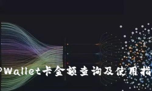 TPWallet卡金额查询及使用指南