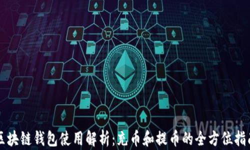 
区块链钱包使用解析：充币和提币的全方位指南