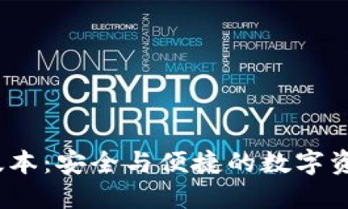 TPWallet 170版本：安全与便捷的数字资产管理全新体验