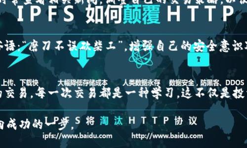 《比特购钱包挖的币怎么交易：简单步骤助你轻松实现收益》

比特购钱包, 币交易, 挖币, 数字货币/guanjianci

引言：数字货币的崛起与比特购钱包
近年来，随着数字货币市场的逐步发展，越来越多的人开始关注并参与到这项新兴的投资中。其中，比特购钱包作为一种流行的数字货币存储和交易工具，受到了许多投资者的青睐。正如古语所说的“一日之计在于晨”，在棋局未开之前，善于布局的人往往能赢得先机。

比特购钱包的基本功能与优势
比特购钱包不仅支持多种数字货币的存储和管理，还提供了方便的交易功能，可以让用户轻松实现币的买卖。其安全性和用户友好性是其受到广泛欢迎的主要原因之一。

第一步：挖币到比特购钱包
在讨论如何交易之前，首先需要确保币成功挖掘并转入比特购钱包。不可忽视的是，挖矿是一个耗时且需要一定技术知识的过程。选择合适的矿池、配置合适的硬件是成功挖矿的关键。不论是使用个人电脑还是专业的矿机，都需要具备一定的专业知识。

第二步：确认币的到账情况
在进行交易前，务必要检查挖掘的币是否已经到账你的比特购钱包。可以通过比特购钱包的交易记录查看相关信息。如果币没有到账，可以参考钱包的帮助文档或联系技术支持，这也符合“心急吃不了热豆腐”的道理。

第三步：了解交易所选择
选择一个可靠的交易所是每个投资者都需要考虑的事情。常见的交易所包括Binance、Coinbase等。比特购钱包通常会支持与这些主流交易所的连接，因此选择对应的交易所，会让你在后续的交易中更加顺利。

第四步：将币转入交易所
在交易所创建账户后，将比特购钱包中的币转入交易所。这个过程可以通过钱包的提币功能实现。建议在转账前，仔细阅读每个交易所关于入金的规定，以免造成不必要的损失。

第五步：开始交易
当币成功转入交易所后，就可以开始买卖交易。在这个环节，建议用户了解一些行情分析的基本知识以及如何设置止损和止盈。俗话说“买入不怕高，卖出不怕低”，在这个过程中要理性对待。

第六步：监控市场动态
交易并不是一锤子买卖，要时刻关注交易市场的动态。行情会受到多种因素的影响，包括市场消息、政策变化等。因此，时常查看相关新闻，调整自己的交易策略，以便及时应对市场变化。

第七步：安全意识与风险控制
在交易的过程中，一定要注意安全防范。数字货币市场波动较大，投资者应该理性控制风险，切忌盲目跟风。正如有句俗语：“磨刀不误砍柴工”，增强自己的安全意识对于长久收益至关重要。

总结：把握时机，享受交易乐趣
综上所述，从挖矿到交易，需要经历一系列的步骤，但只要认真学习，理解市场动态，就能在比特购钱包中轻松实现币的交易。每一次交易都是一种学习，这不仅是投资，更是一种对市场的理解与把握。希望每位投资者都能在数字货币的世界中，步步为营，收获属于自己的金钱与经验。

在这个快速发展的数字货币市场中，谨记“小心驶得万年船”，以谨慎和理性的态度去面对，让每一次的投资都成为迈向成功的一步。