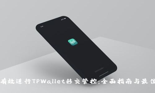 如何有效进行TPWallet移交管控：全面指南与最佳实践