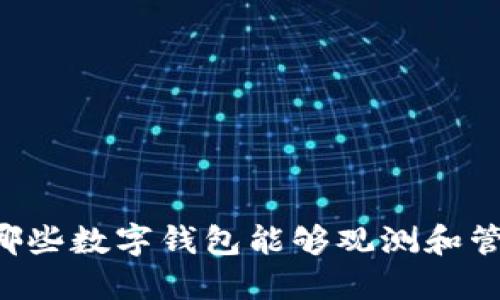 除了TPWallet，哪些数字钱包能够观测和管理你的加密资产