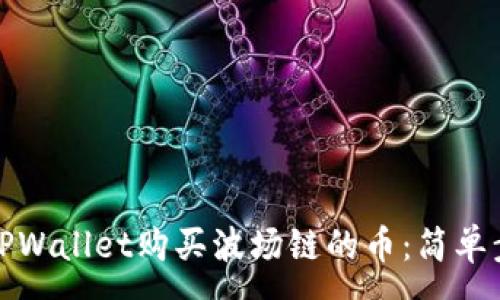 :
如何在TPWallet购买波场链的币：简单步骤详解