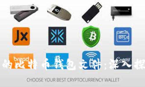 如何找回遗失的比特币钱包文件：深入探讨与实用技巧