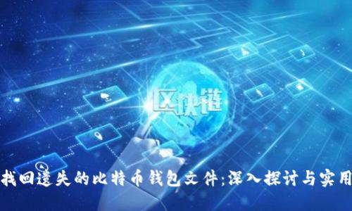 如何找回遗失的比特币钱包文件：深入探讨与实用技巧