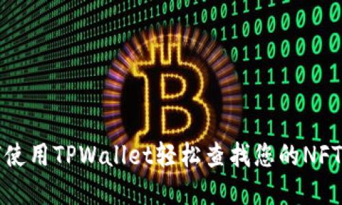 如何使用TPWallet轻松查找您的NFT资产