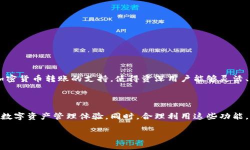 tpwallet能充值吗这个问题在数字货币和区块链技术日益普及的今天，逐渐成为许多用户关心的内容。随着越来越多的用户开始接触和使用加密资产钱包，了解不同钱包的功能和充值方式显得尤为重要。本文将帮你深入探讨tpwallet的充值功能、流程、注意事项及其带来的便利。

### tpwallet简介

tpwallet是一款用户友好的数字钱包，支持多种加密货币的存储和交易。它的设计理念是“简单、安全、快捷”。用户只需下载应用，完成注册，即可轻松管理自己的加密资产。tpwallet支持多种主流区块链，包括但不限于以太坊、比特币等，大大便利了用户的资产管理。不仅如此，tpwallet还提供了方便的充值、转账和交換功能，吸引了越来越多的用户使用。

### tpwallet的充值功能

tpwallet不仅可以用来存储和管理加密资产，还提供了多种便捷的充值方式。用户可以通过法币充值，也可以通过其他加密货币进行转账。具体而言，tpwallet支持的充值方式主要包括以下几种：

- **法币充值**：用户可以通过银行卡、信用卡等方式，直接向tpwallet充值法币，然后再将法币转化为加密货币。一些地区还提供本地支付方式，方便用户进行充值。

- **加密货币转账**：用户也可以选择将其他钱包中的加密资产转账至tpwallet，完成充值。这一过程相对简单，只需在tpwallet上生成接收地址，将所需的加密货币发送至该地址即可。

### tpwallet充值的流程

充值流程因充值方式的不同而有所差异，以下是主要的充值步骤：

#### h4法币充值流程/h4
1. 打开tpwallet应用，登录你的账户；
2. 在主界面中找到“充值”或“买入”选项；
3. 选择你希望充值的法币种类，按照系统提示选择支付方式；
4. 输入充值金额，并确认你的支付信息；
5. 提交请求，完成支付后，资金将自动充值到你的tpwallet账户中。

#### h4加密货币转账流程/h4
1. 登录tpwallet，点击“充值”或“接收”；
2. 选择你希望接收的加密货币，并生成接收地址；
3. 在你的其他钱包中，选择转账功能，输入接收地址及转账金额；
4. 确认转账信息，提交请求。资金会在网络确认后到帐。

### 充值时的注意事项

尽管tpwallet的充值流程较为简单，但用户在充值时仍需留意以下几点：

- **确认地址**：进行加密货币转账时，一定要确认接收地址是否准确，如今“马虎不屑”会导致资产损失。

- **交易费用**：不同的充值方式可能会涉及不同的手续费，建议用户在充值前查看相关费用说明，避免不必要的支出。

- **充值时间**：法币充值通常需要一定时间才能到账，而加密货币转账则会受到网络拥堵的影响，因此用户应耐心等待。

### tpwallet带来的便利

tpwallet的充值功能不仅简化了用户的资产管理，更为用户创造了不少便利。首先，法币充值使得新手用户能够轻松入门，加快了加密资产的普及。其次，加密货币转账的支持，使得资深用户能够灵活、快捷地管理自己的资产。此外，tpwallet的界面友好，操作简单，让各个年龄段的用户都能迅速上手。

### 总结

通过以上的分析，我们可以得出结论：tpwallet确实能够实现充值功能，不论是通过法币还是加密货币，用户都能轻松完成资产的充值，享受到更加便捷的数字资产管理体验。同时，合理利用这些功能，能帮助用户实现更好的资产配置和投资收益。在使用tpwallet时，牢记“细节决定成败”，仔细确认充值信息，将最大程度地保障你的资产安全。

希望本文对你了解tpwallet的充值功能有所帮助，若有其他问题，欢迎随时查阅相关资料或与我们联系。