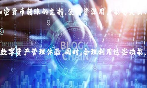 tpwallet能充值吗这个问题在数字货币和区块链技术日益普及的今天，逐渐成为许多用户关心的内容。随着越来越多的用户开始接触和使用加密资产钱包，了解不同钱包的功能和充值方式显得尤为重要。本文将帮你深入探讨tpwallet的充值功能、流程、注意事项及其带来的便利。

### tpwallet简介

tpwallet是一款用户友好的数字钱包，支持多种加密货币的存储和交易。它的设计理念是“简单、安全、快捷”。用户只需下载应用，完成注册，即可轻松管理自己的加密资产。tpwallet支持多种主流区块链，包括但不限于以太坊、比特币等，大大便利了用户的资产管理。不仅如此，tpwallet还提供了方便的充值、转账和交換功能，吸引了越来越多的用户使用。

### tpwallet的充值功能

tpwallet不仅可以用来存储和管理加密资产，还提供了多种便捷的充值方式。用户可以通过法币充值，也可以通过其他加密货币进行转账。具体而言，tpwallet支持的充值方式主要包括以下几种：

- **法币充值**：用户可以通过银行卡、信用卡等方式，直接向tpwallet充值法币，然后再将法币转化为加密货币。一些地区还提供本地支付方式，方便用户进行充值。

- **加密货币转账**：用户也可以选择将其他钱包中的加密资产转账至tpwallet，完成充值。这一过程相对简单，只需在tpwallet上生成接收地址，将所需的加密货币发送至该地址即可。

### tpwallet充值的流程

充值流程因充值方式的不同而有所差异，以下是主要的充值步骤：

#### h4法币充值流程/h4
1. 打开tpwallet应用，登录你的账户；
2. 在主界面中找到“充值”或“买入”选项；
3. 选择你希望充值的法币种类，按照系统提示选择支付方式；
4. 输入充值金额，并确认你的支付信息；
5. 提交请求，完成支付后，资金将自动充值到你的tpwallet账户中。

#### h4加密货币转账流程/h4
1. 登录tpwallet，点击“充值”或“接收”；
2. 选择你希望接收的加密货币，并生成接收地址；
3. 在你的其他钱包中，选择转账功能，输入接收地址及转账金额；
4. 确认转账信息，提交请求。资金会在网络确认后到帐。

### 充值时的注意事项

尽管tpwallet的充值流程较为简单，但用户在充值时仍需留意以下几点：

- **确认地址**：进行加密货币转账时，一定要确认接收地址是否准确，如今“马虎不屑”会导致资产损失。

- **交易费用**：不同的充值方式可能会涉及不同的手续费，建议用户在充值前查看相关费用说明，避免不必要的支出。

- **充值时间**：法币充值通常需要一定时间才能到账，而加密货币转账则会受到网络拥堵的影响，因此用户应耐心等待。

### tpwallet带来的便利

tpwallet的充值功能不仅简化了用户的资产管理，更为用户创造了不少便利。首先，法币充值使得新手用户能够轻松入门，加快了加密资产的普及。其次，加密货币转账的支持，使得资深用户能够灵活、快捷地管理自己的资产。此外，tpwallet的界面友好，操作简单，让各个年龄段的用户都能迅速上手。

### 总结

通过以上的分析，我们可以得出结论：tpwallet确实能够实现充值功能，不论是通过法币还是加密货币，用户都能轻松完成资产的充值，享受到更加便捷的数字资产管理体验。同时，合理利用这些功能，能帮助用户实现更好的资产配置和投资收益。在使用tpwallet时，牢记“细节决定成败”，仔细确认充值信息，将最大程度地保障你的资产安全。

希望本文对你了解tpwallet的充值功能有所帮助，若有其他问题，欢迎随时查阅相关资料或与我们联系。