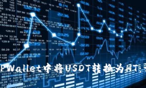 如何在TPWallet中将USDT转换为HT：详细指南