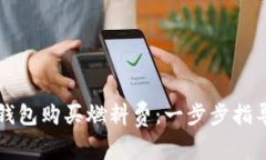 如何通过TP钱包购买燃料费：一步步指导与注意事